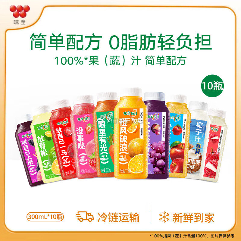先领60-15卷 味全 每日C 冷藏果汁300ml*10瓶 到手45元 折4.5/瓶爱分享-fenxiang爱分享