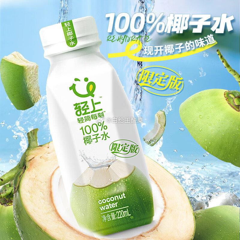 先领30-10补贴券 轻上100%椰子水220ml*10瓶 拍下29.9元 折2.99/瓶 - 线报酷 先领30-10补贴券 轻上100%椰子水220ml*10瓶 拍下29.9元 折2.99/瓶 - 线报酷