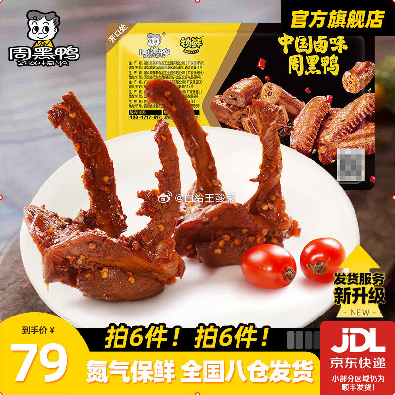 先领99-20补贴劵 周黑鸭锁鲜气调盒装150g 卤鸭锁骨/卤鸭脖/卤鸭翅等 任选6盒49元爱分享-fenxiang爱分享