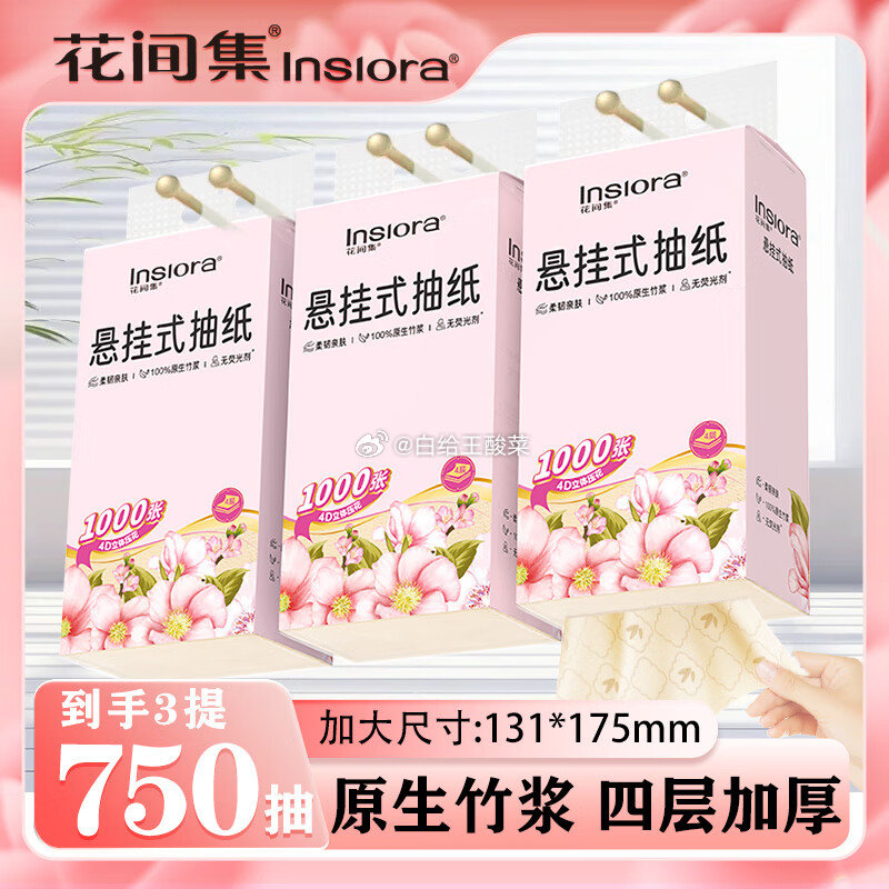 花间集纸品补贴特惠 6.9元 悬挂式抽纸 4层1000张*3包 首购8.99元 手帕纸 - 线报酷 花间集纸品补贴特惠 6.9元 悬挂式抽纸 4层1000张*3包 首购8.99元 手帕纸 - 线报酷