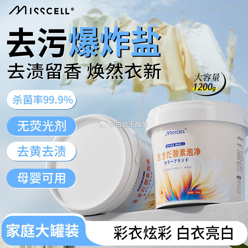 自营MISSCELL爆炸盐 1200g 21.8元 折10.9/瓶 到手2400g爱分享-fenxiang爱分享