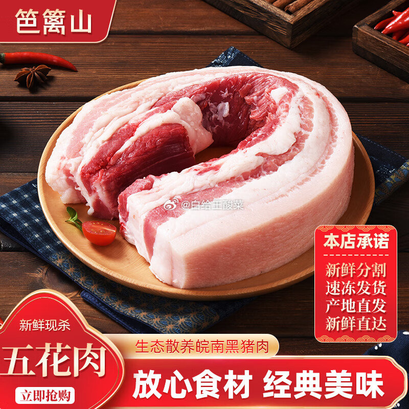 自营笆篱山皖南 黑猪去皮五花肉4斤 笆篱山安徽皖南黑猪去皮五花肉条净重4斤鲜切慢养365天爱分享-fenxiang爱分享