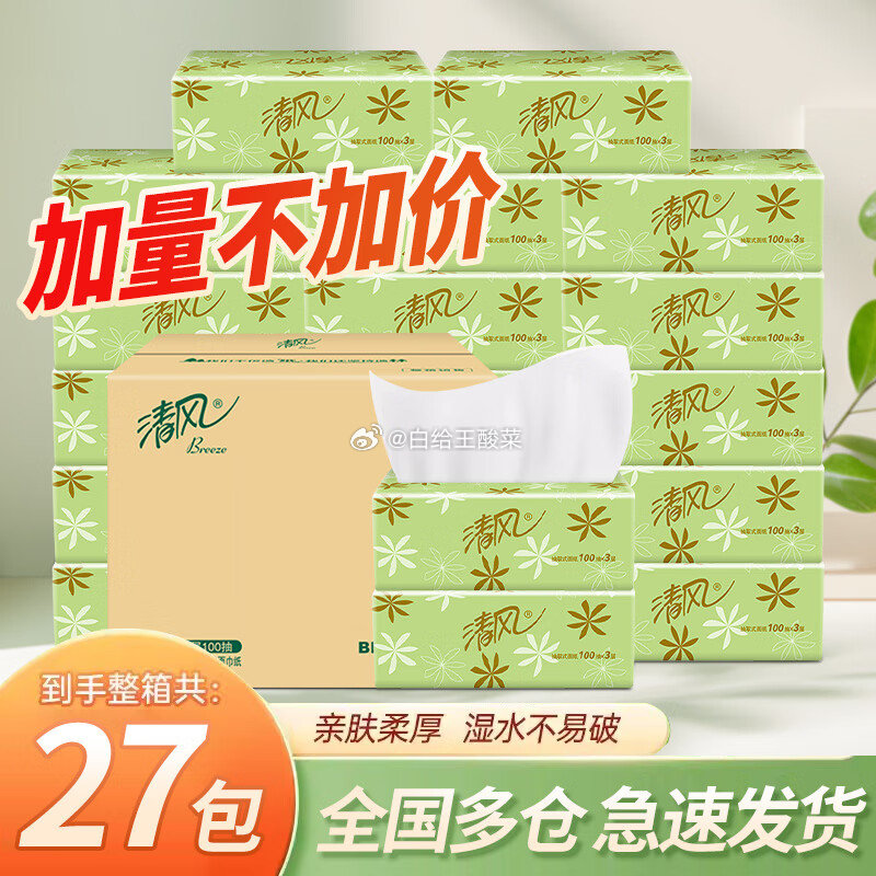 先领159-30劵 清风 纸巾合集 抽纸3层100抽*27包整箱 80.7元 折0.99/包 - 线报酷 先领159-30劵 清风 纸巾合集 抽纸3层100抽*27包整箱 80.7元 折0.99/包 - 线报酷