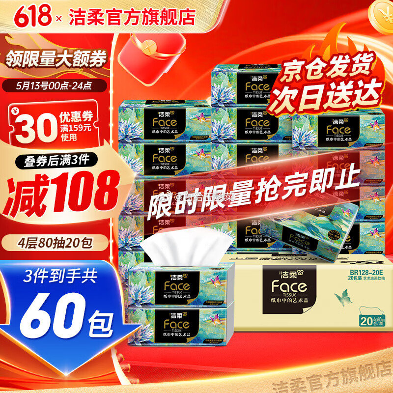 先领159-30劵 洁柔 纸巾合集 Face油画抽纸4层80抽20包 101.7元 - 线报酷 先领159-30劵 洁柔 纸巾合集 Face油画抽纸4层80抽20包 101.7元 - 线报酷
