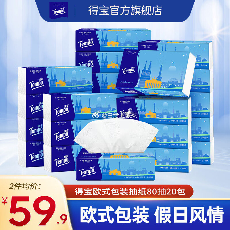 先领159-30劵 得宝 欧式包装抽纸 4层 80抽*20包 79.8元 折1.9/包爱分享-fenxiang爱分享