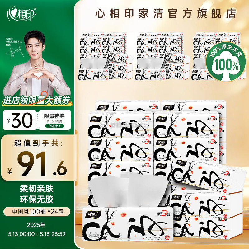 先领159-30劵 心相印 中国风抽纸100抽*24包 87.6元 折0.9/包爱分享-fenxiang爱分享