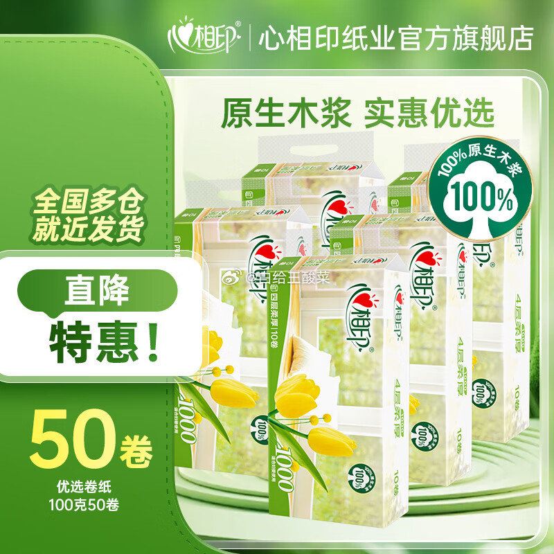 领补贴劵 心相印 纸巾合集 无芯卷纸 4层 100g*50劵 折43.9/件 折0.88/卷 - 线报酷 领补贴劵 心相印 纸巾合集 无芯卷纸 4层 100g*50劵 折43.9/件 折0.88/卷 - 线报酷