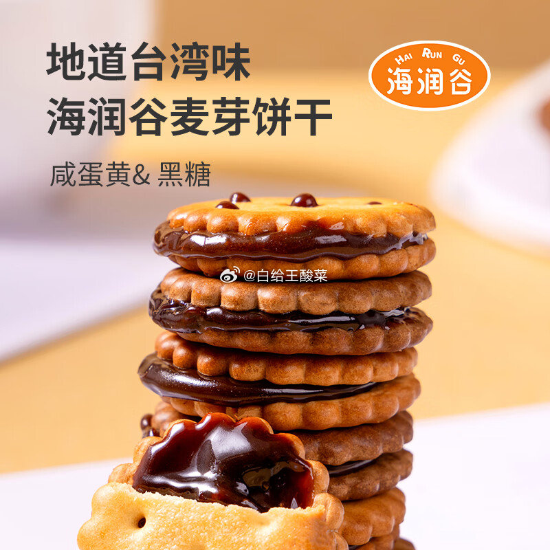 海润谷 咸蛋黄黑糖味麦芽夹心饼干106g*3袋 海润谷咸蛋黄黑糖味麦芽夹心饼干网红休闲食品爱分享-fenxiang爱分享