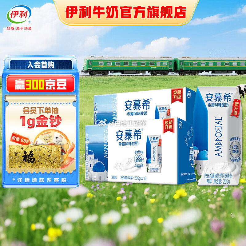 先领99-20补贴券 安慕希酸奶原味205g*16盒*2提 拍下74.8元 折2.3/盒 - 线报酷 先领99-20补贴券 安慕希酸奶原味205g*16盒*2提 拍下74.8元 折2.3/盒 - 线报酷