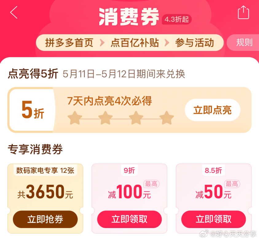 拼多多 app首页百亿补贴-消费券 部分账号有签到点亮4天领5折券 新一期5折券放券时间是5.11-12号 - 爱分享爱分享-fenxiang爱分享