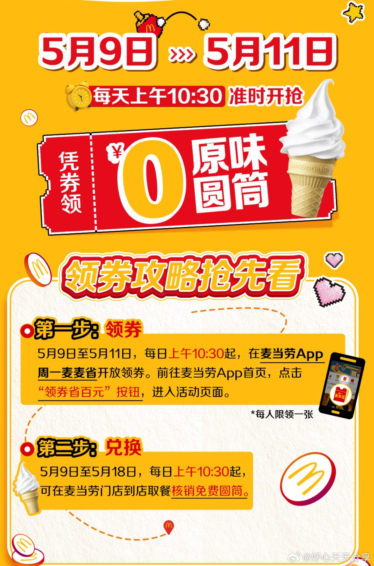 麦当劳10点30开始可领 不用随单直接兑的 麦当劳 免费吃甜筒 9-11号每天10点30分开始爱分享-fenxiang爱分享