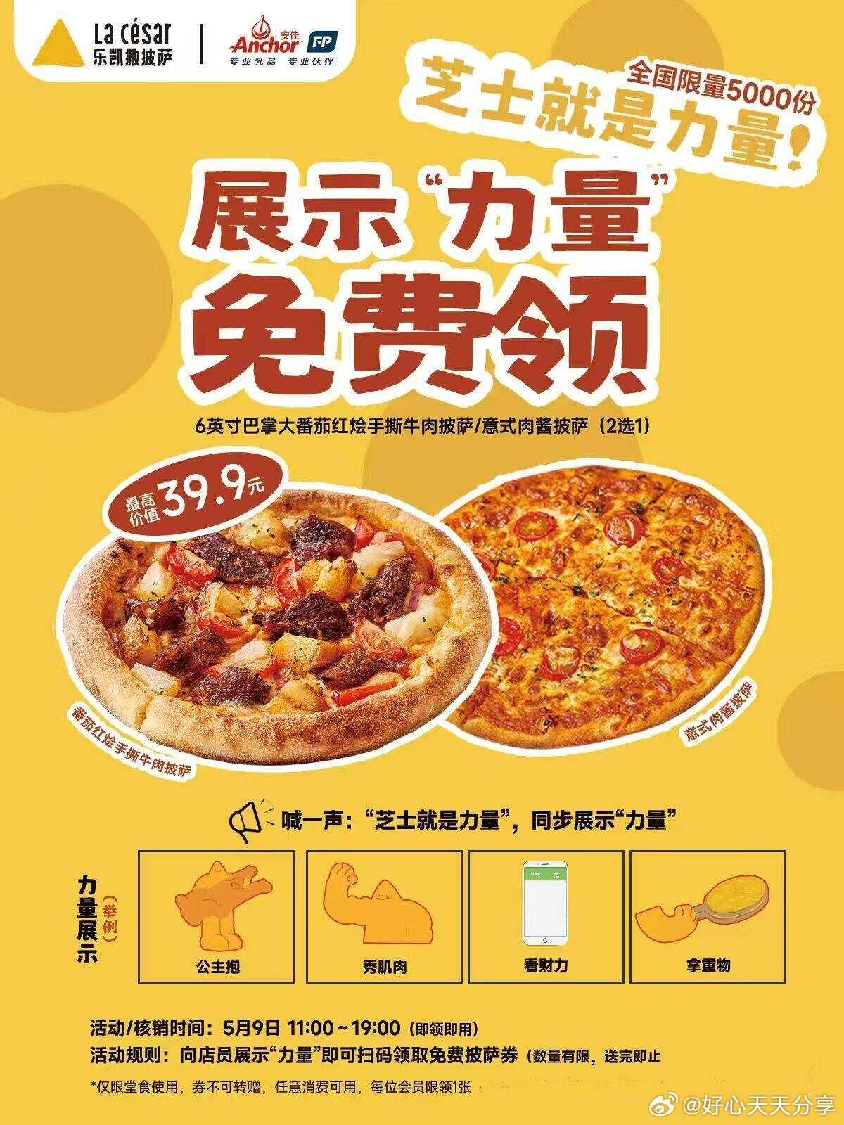 乐凯撒披萨 在5月9日11点~19点 到店展示力量 可以领共5000份披萨 需任意消费随单爱分享-fenxiang爱分享