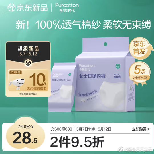 京东 省省卡领2券 叠加8首购礼金 全棉时代 一次性内裤 L码5条 18.41 反10卡爱分享-fenxiang爱分享