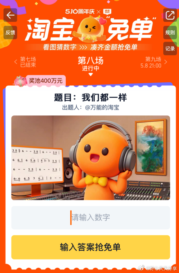 淘宝搜 淘宝免单 题目 我们都一样 16点场的题目公布 看看这场猜什么 用自己的历史订单凑或组队凑齐爱分享-fenxiang爱分享