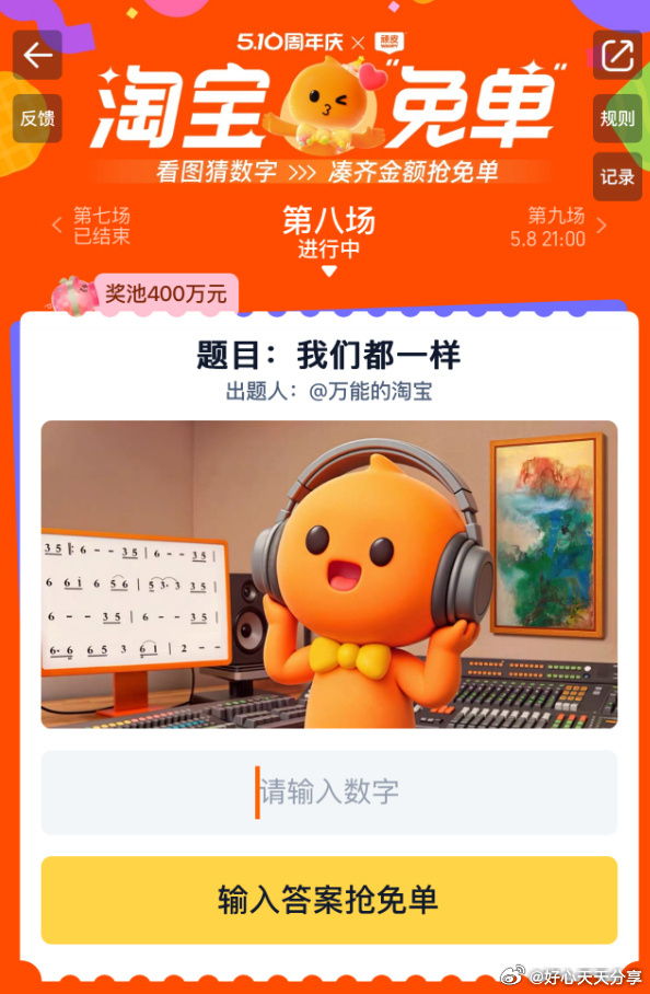 淘宝搜 淘宝免单 题目 我们都一样 16点场还没组队的可以试试 1999爱分享-fenxiang爱分享
