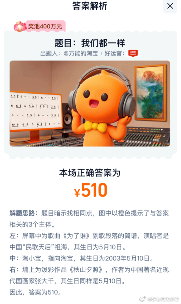 淘宝免单 这场答案就是510 有中的没爱分享-fenxiang爱分享