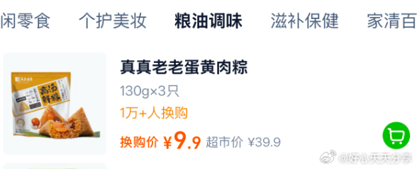 猫超 用5元粽子品类金 加购包邮款 购物车右上角超值换购-粮油调味 真真老老 蛋黄鲜肉粽130g×3只 - 线报酷 猫超 用5元粽子品类金 加购包邮款 购物车右上角超值换购-粮油调味 真真老老 蛋黄鲜肉粽130g×3只 - 线报酷
