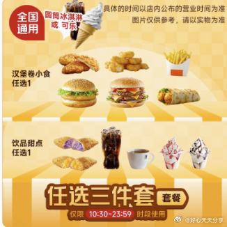 从详情页进入福利价拍 麦当劳 经典三件套 13.9 下拉详情页领补贴 麦唛当劳代下单夏季经典三件套爱分享-fenxiang爱分享