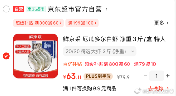 京东 用800-60全品券 领79-10券 鲜京采 厄瓜多尔白虾1.5kg/盒3斤装 - 线报酷 京东 用800-60全品券 领79-10券 鲜京采 厄瓜多尔白虾1.5kg/盒3斤装 - 线报酷