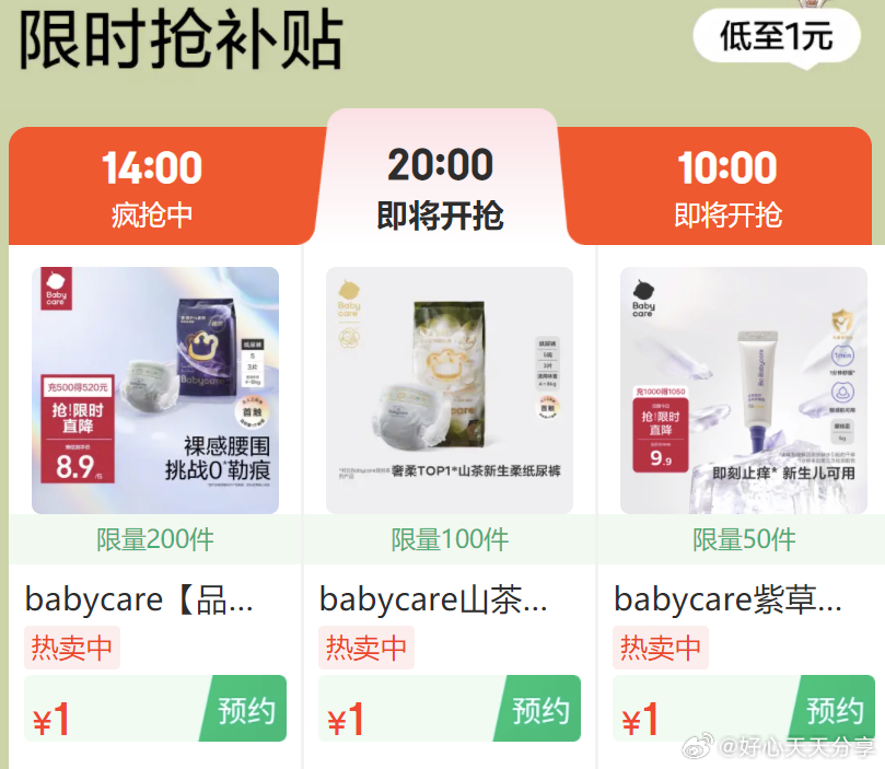 京东 20点 百亿补贴1元秒 babycare1元秒爱分享-fenxiang爱分享
