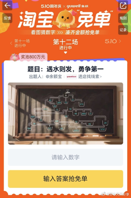 淘宝搜 淘宝免单 题目 遇水则发 勇争第一 最后一场了 看看这场猜什么 用自己的历史订单凑或组队凑齐爱分享-fenxiang爱分享
