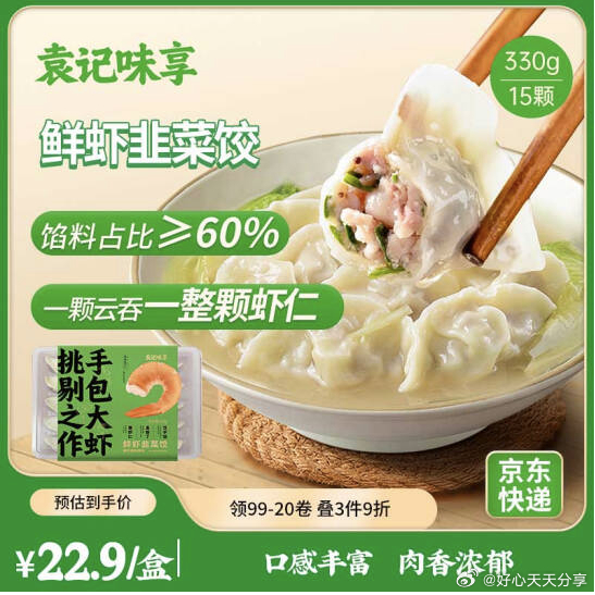 京东 部分账号有黑五99-10券 袁记味享/袁记云饺 鲜虾韭菜饺330g 15只爱分享-fenxiang爱分享