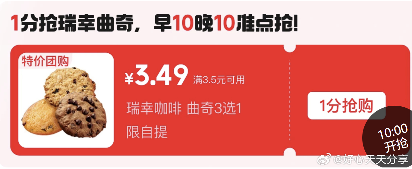 京东 10点22点 有抢一分钱瑞幸曲奇爱分享-fenxiang爱分享