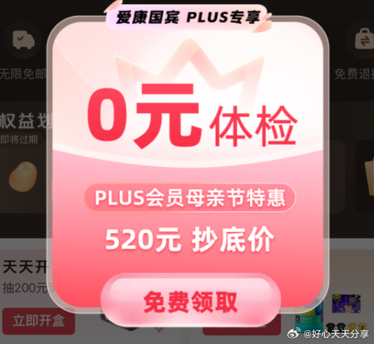 京东 app我的-plus会员进入 部分账号弹出领免费体检爱分享-fenxiang爱分享