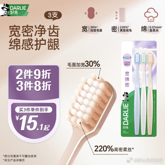 京东 10首购礼金 好来 宽绵密宽头牙刷 三支装 凑后 4.18 DARLIE好来爱分享-fenxiang爱分享