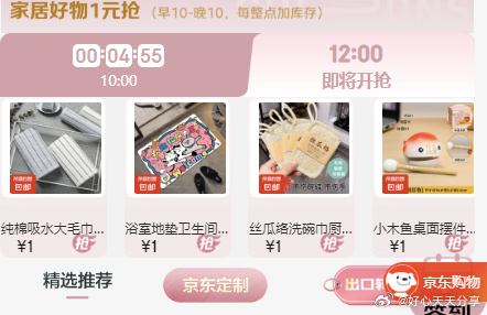 京东 12点 家居好物1元秒爱分享-fenxiang爱分享
