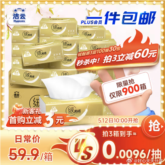 京东 如有砸7-6券 叠加3首购礼金 洁云抽纸 绒触感3层100抽*30包 S码爱分享-fenxiang爱分享