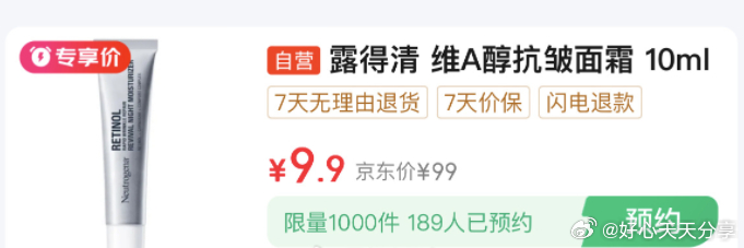 京东 20点 秒杀会场 露得清 面霜10ml 9.9爱分享-fenxiang爱分享