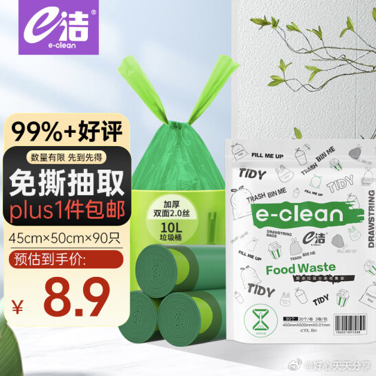 京东 如有砸7-6券 从微信京东购物小程序提交 e洁 抽绳垃圾袋90只1丝 45*50cm爱分享-fenxiang爱分享