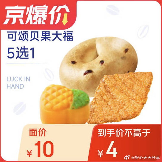 瑞幸今天继续可买 京东 领4-3券 瑞幸咖啡 可颂贝果大福5选1 每天都能领券单爱分享-fenxiang爱分享