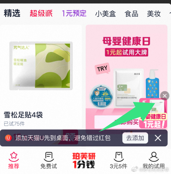 U先试用 悬浮窗母婴健康日进入 有3元购装礼盒爱分享-fenxiang爱分享