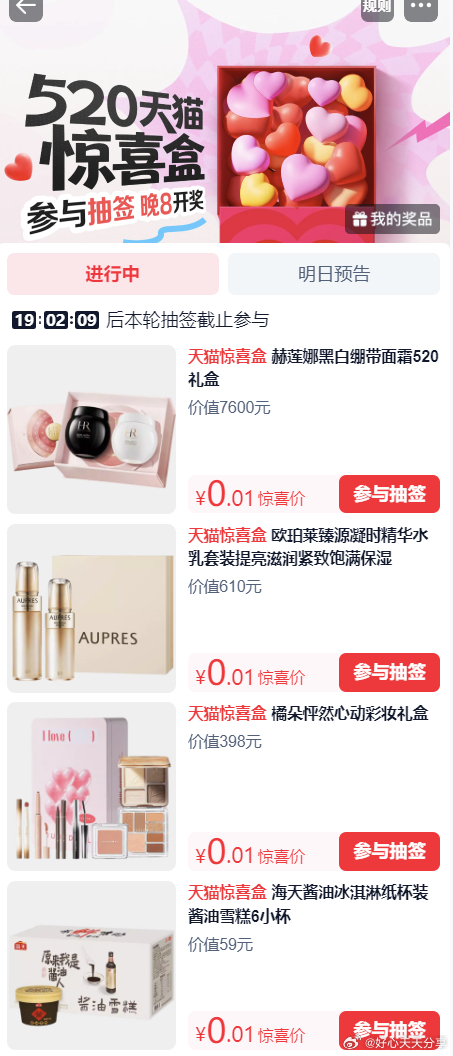 520天猫惊喜盒 页面有参与抽奖0.01购爱分享-fenxiang爱分享