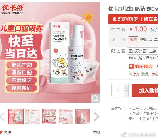京东 优卡丹 儿童口腔清洁喷雾1瓶/40ml 优卡丹儿童口腔清洁喷雾益生菌宝宝防蛀龋齿清洁牙齿婴儿护齿口喷爱分享-fenxiang爱分享
