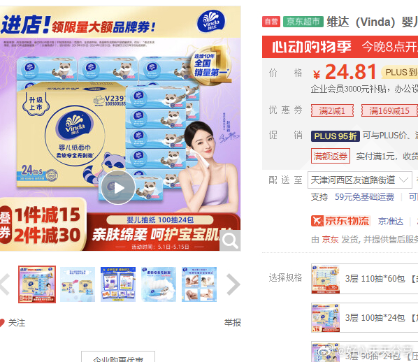 京东 省省卡领2券 维达 婴儿抽纸 3层100抽*24包S码 24.81 维达婴儿抽纸爱分享-fenxiang爱分享