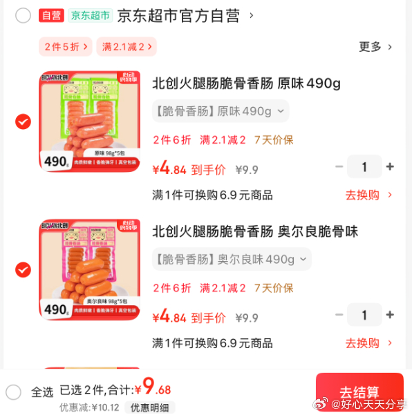 京东 省省卡领2券 北创 火腿肠脆骨香肠 原味/奥尔良脆骨味 490g 搭配 9.68爱分享-fenxiang爱分享