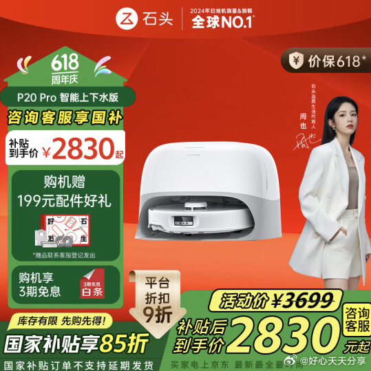 京东 店铺入会领5券 省省卡领5券 石头 扫地机器人 P20 Pro 自动上下水版爱分享-fenxiang爱分享