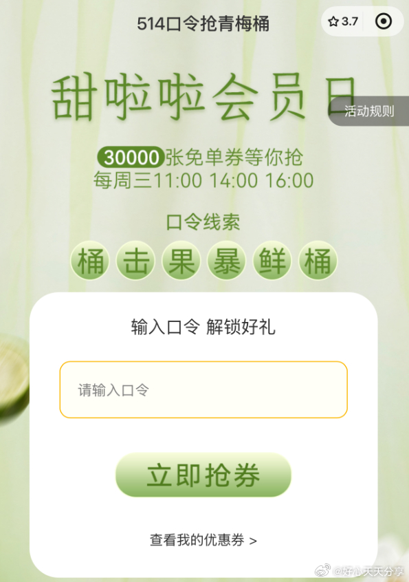 甜啦啦 小程序轮播图进入 11/14/16点 对口令有抢3W张免单券 口令 桶桶鲜果暴击爱分享-fenxiang爱分享