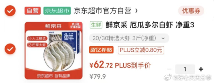 大虾目前还可以买 用小程序拍 京东 plus领500-40券 鲜京采 厄瓜多尔白虾 - 线报酷 大虾目前还可以买 用小程序拍 京东 plus领500-40券 鲜京采 厄瓜多尔白虾 - 线报酷