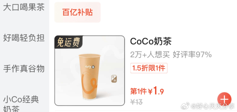 京东 外卖 部分地区coco奶茶 1.9爱分享-fenxiang爱分享