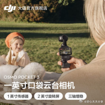 15点 大疆 DJI Osmo Pocket 3 一英寸口袋云台相机 3499 大疆爱分享-fenxiang爱分享