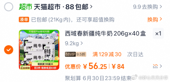猫超 129-30券 西域春 全脂纯牛奶整箱206g*20盒*2箱 凑后88vip - 线报酷 猫超 129-30券 西域春 全脂纯牛奶整箱206g*20盒*2箱 凑后88vip - 线报酷