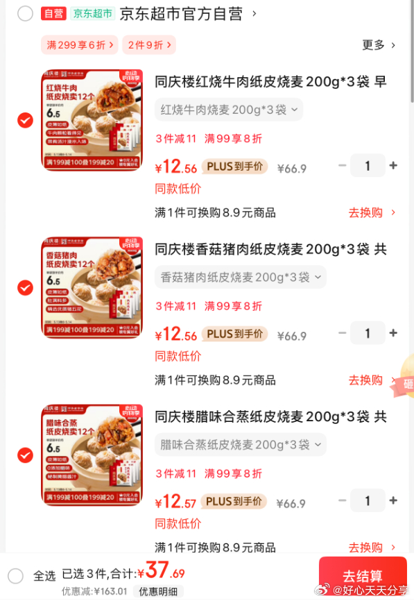 京东 从底部主会场领200-20券 同庆楼 纸皮烧麦200g*3袋 各 37.69爱分享-fenxiang爱分享