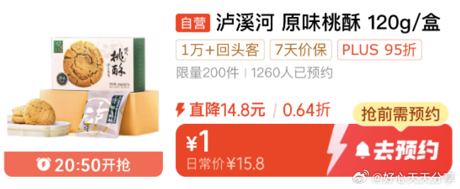 京东 20点50分 月黑风高会场 泸溪河 原味桃酥120g 泸溪河原味功夫桃酥120g/盒爱分享-fenxiang爱分享