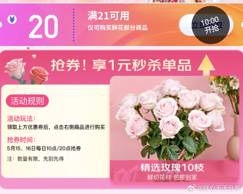 京东 10点 领鲜花21-20券1元购爱分享-fenxiang爱分享