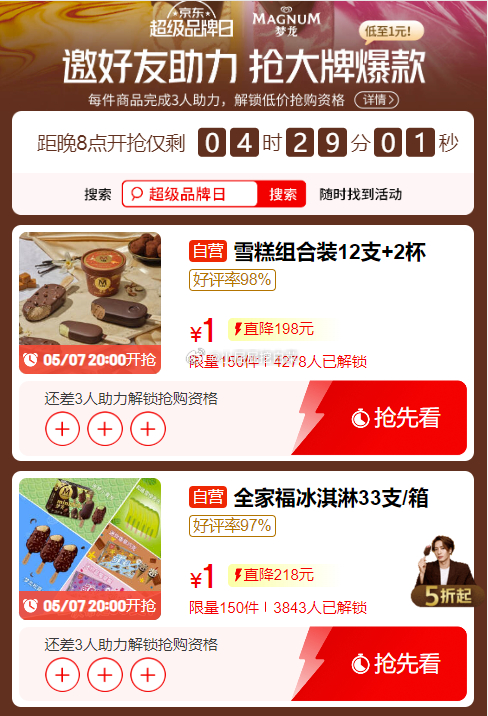 梦龙助力 0点有两款冰淇淋抢20点助力抢购 梦龙冰淇淋 1 美的空调 1爱分享-fenxiang爱分享
