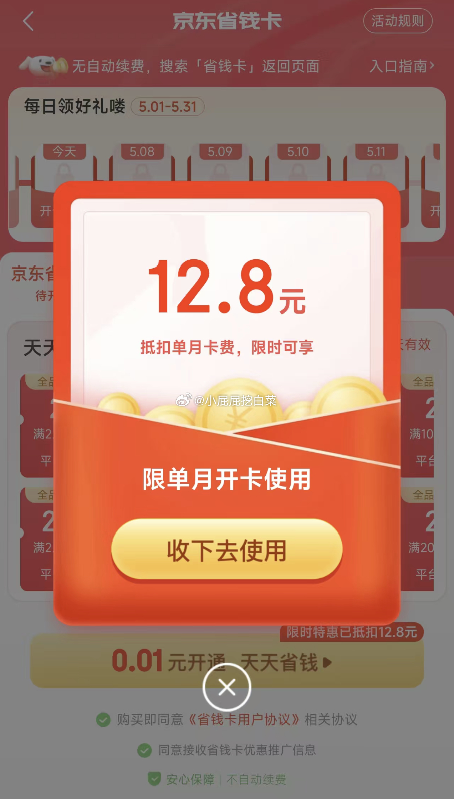 看看 京东省省卡 看看有无0.01元开通爱分享-fenxiang爱分享